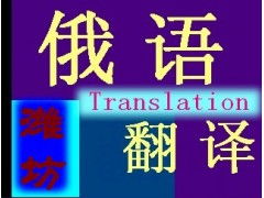 專業(yè)俄語翻譯服務(wù) 打破語言壁壘，連接全球商機(jī)